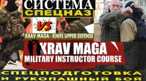 Боевое Самбо Спецназ vs Израильской Крав Мага. Вадим Старов спорт Защита против ножа не работает!!!