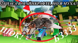 24 ЧАСА В МАЙНКРАФТЕ, НО Я МУХА! Челлендж 24 часа