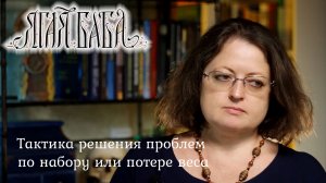 Психолог  быстренько объясняет тактику решения проблем по набору или потере веса