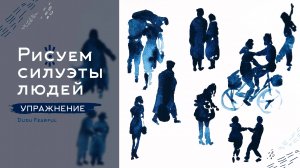 Рисуем силуэты людей | АКВАРЕЛЬ | Упражнение