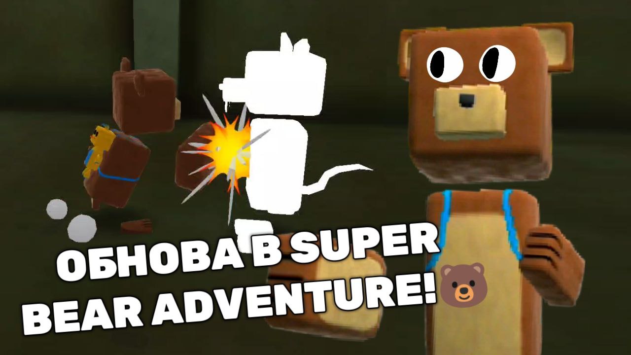 ТОПОВАЯ ОБНОВА Super Bear Adventure ? Супер Беар Адвенчер приключение Мишки #SuperBear