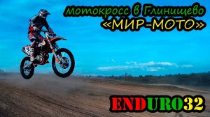 Мотокросс в Глинищево 3 сентября 2016 | Motocross Glinischevo September 3, 2016