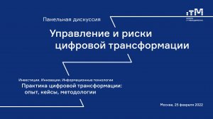 25.02.2022 Панельная дискуссия: «Управление и риски цифровой трансформации»