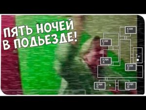 5 ночей  в Подъезде￼. Продолжение 2 серия ￼