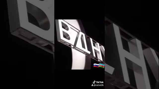 Поздравляем Азербайджанцев