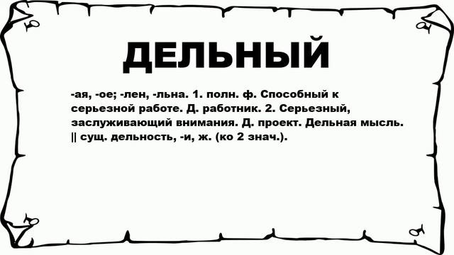 ДЕЛЬНЫЙ - что это такое? значение и описание