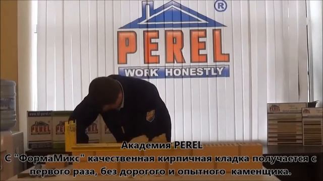 ТЕХНОЛОГИЯ КЛАДКИ ОБЛИЦОВОЧНОГО КИРПИЧА С ФОРМА МИКС ОТ PEREL