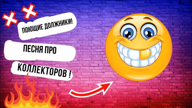 Стишки страшилки. Коллекторы демотиваторы. Песня про коллекторов. Песня про коллекторов. Песня про коллекторов.