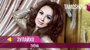 Зулайхо Махмадшоева - Туёна / Zulaykho Mahmadshoeva - Tuyona (Audio 2018)