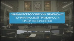 Первый Всероссийский чемпионат по финансовой грамотности среди пенсионеров
