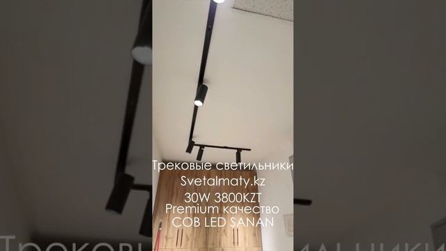 Трековые светильники SvetAlmaty.kz 30W 3800KZT Premium качество COB LED SANAN.