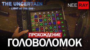 The Uncertain Light At The End | ПРОХОЖДЕНИЕ ГОЛОВОЛОМОК