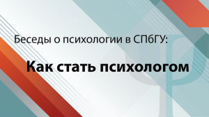 Беседы о психологии в СПбГУ: как стать психологом