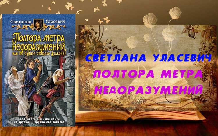 Полтора метра недоразумений или не будите спящего дракона. Слушать аудиокнигу полтора метра недоразумений.