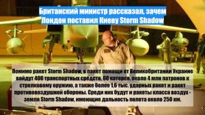 Британский министр рассказал, зачем Лондон поставил Киеву Storm Shadow