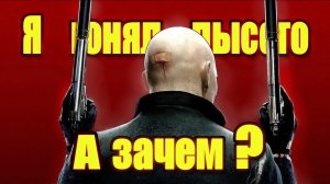 HITMAN: В ЧЕМ СМЫСЛ?? #hitman