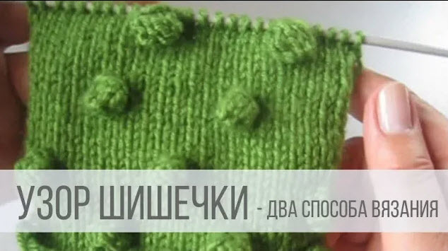 Узор Шишечки спицами
