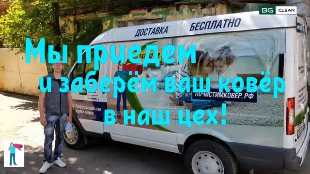Как почистить ковёр? Конечно отдать в цех стирки ковров с вывозом BG Clean.