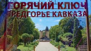 Горячий ключ 2024
