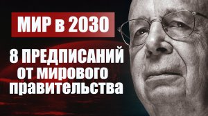 8 предсказаний к 2030 году Инсайд от мирового правительства  Клаус Шваб и его идеология Мир в 2030.