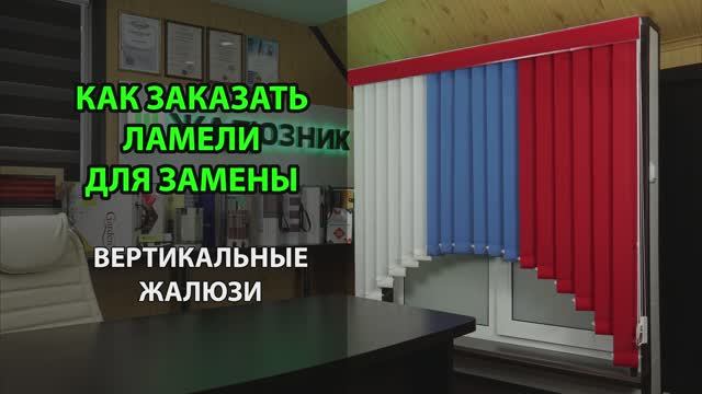 Как заказать ламели для вертикальных жалюзи для замены в интернет-магазине ЖАЛЮЗНИК.