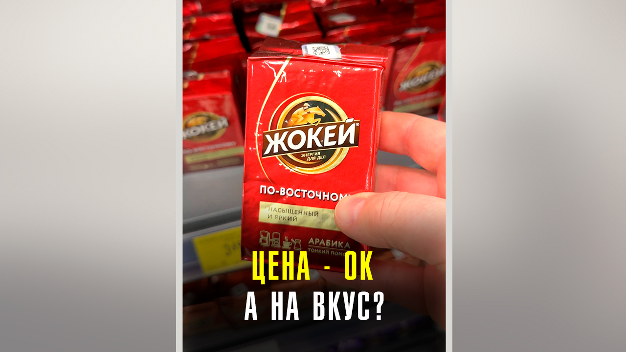 Вы пробовали кофе Жокей? #shorts