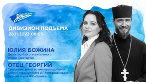 Щедрый вторник | Радио ЗЕНИТ | Дивизион Подъема | Благотворительный фонд «СВЕТ.ДЕТИ»