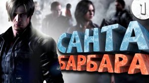 Как я играл в Resident Evil 6. Часть 1