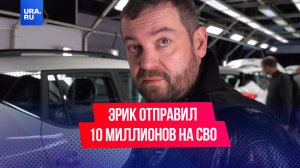 Скандальный автоблогер Эрик Давидыч тайно отправляет на СВО огромные суммы