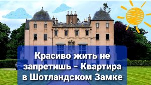 Квартира в Шотландском Замке Красиво жить не запретишь