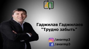Гаджилав Гаджилаев – Трудно забыть Аварские Песни