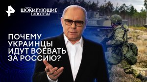 Почему украинцы идут воевать за Россию? — Самые шокирующие гипотезы (14.02.2024)