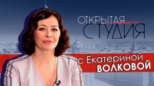 Открытая студия с Екатериной Волковой