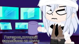 [ Без названия ] || Меме || °BSD° (ft. Фёдор Достоевский-Иван Гончаров) !Идея не моя!