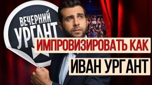 Как импровизировать как Иван Ургант/Как научиться шутить/Как стать харизматичным/Шаблоны Шуток