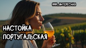 Настойка португальская