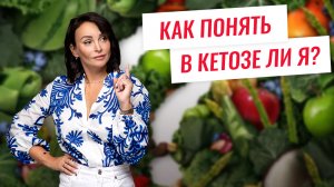 Как понять, что вы в кетозе. Признаки кетоза.
