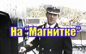 Экскурсия на подводную лодку "Магнитогорский комсомолец".