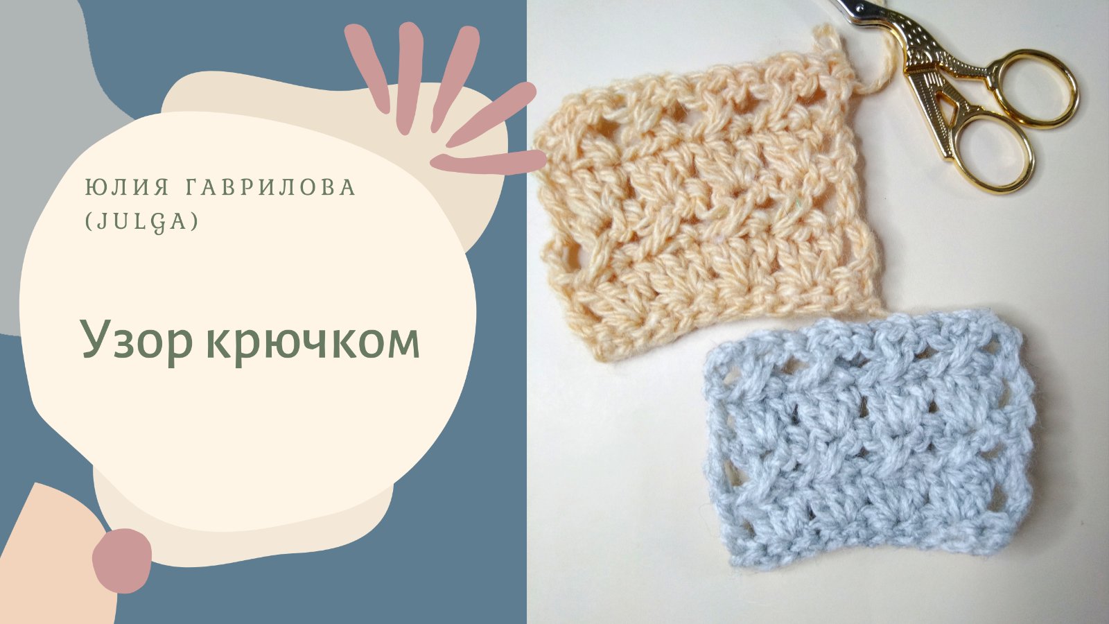 Узор крючком. смотреть онлайн