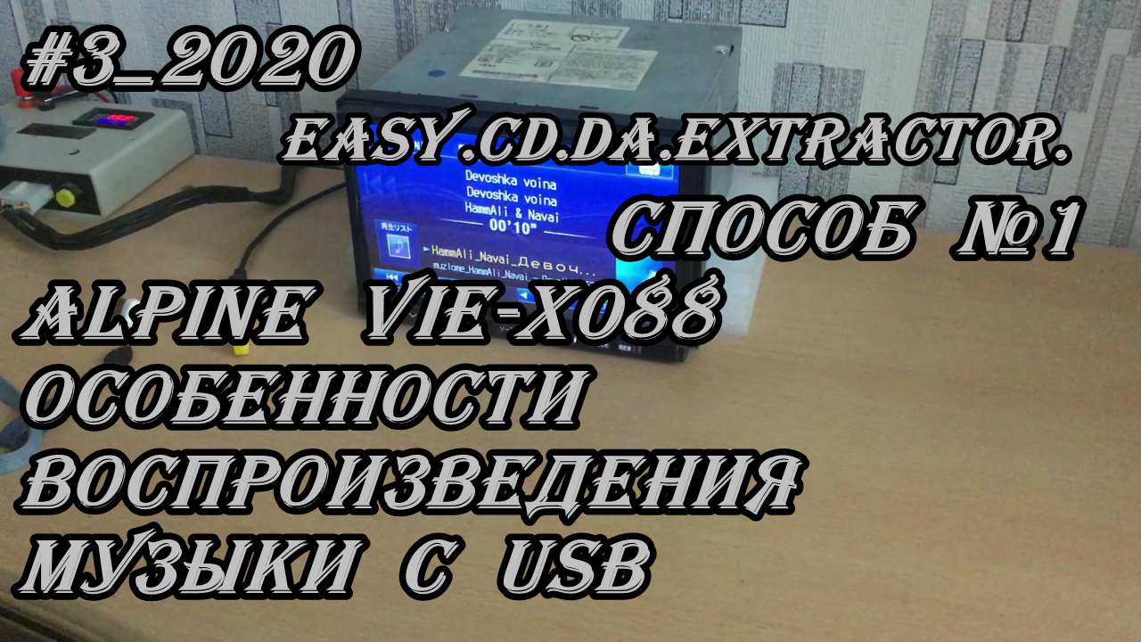 #3_2020 Alpine Vie-X088 особенности воспроизведения музыки с USB способ №1