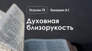 «Духовная близорукость» | Псалом 72 | Калашин А.Г.