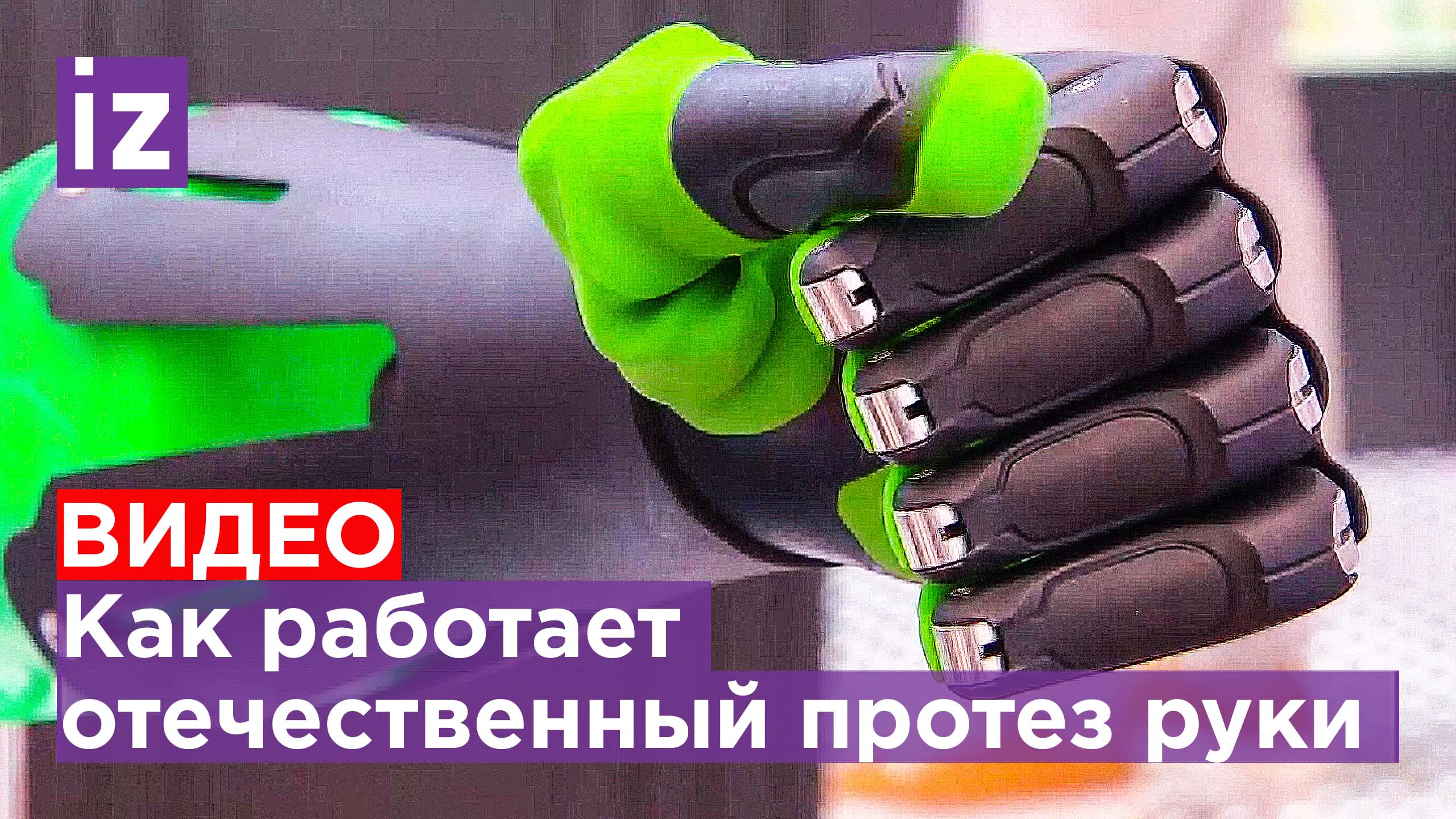 В рамках ВЭФ был представлен отечественный высокотехнологичный протез руки / Известия