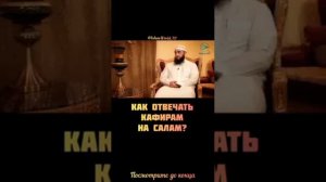 разрешайся давать Салам кафиру если он не мусулманен