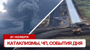 Новости сегодня 21.11.2023. Катаклизмы за день, ЧП, события дня.