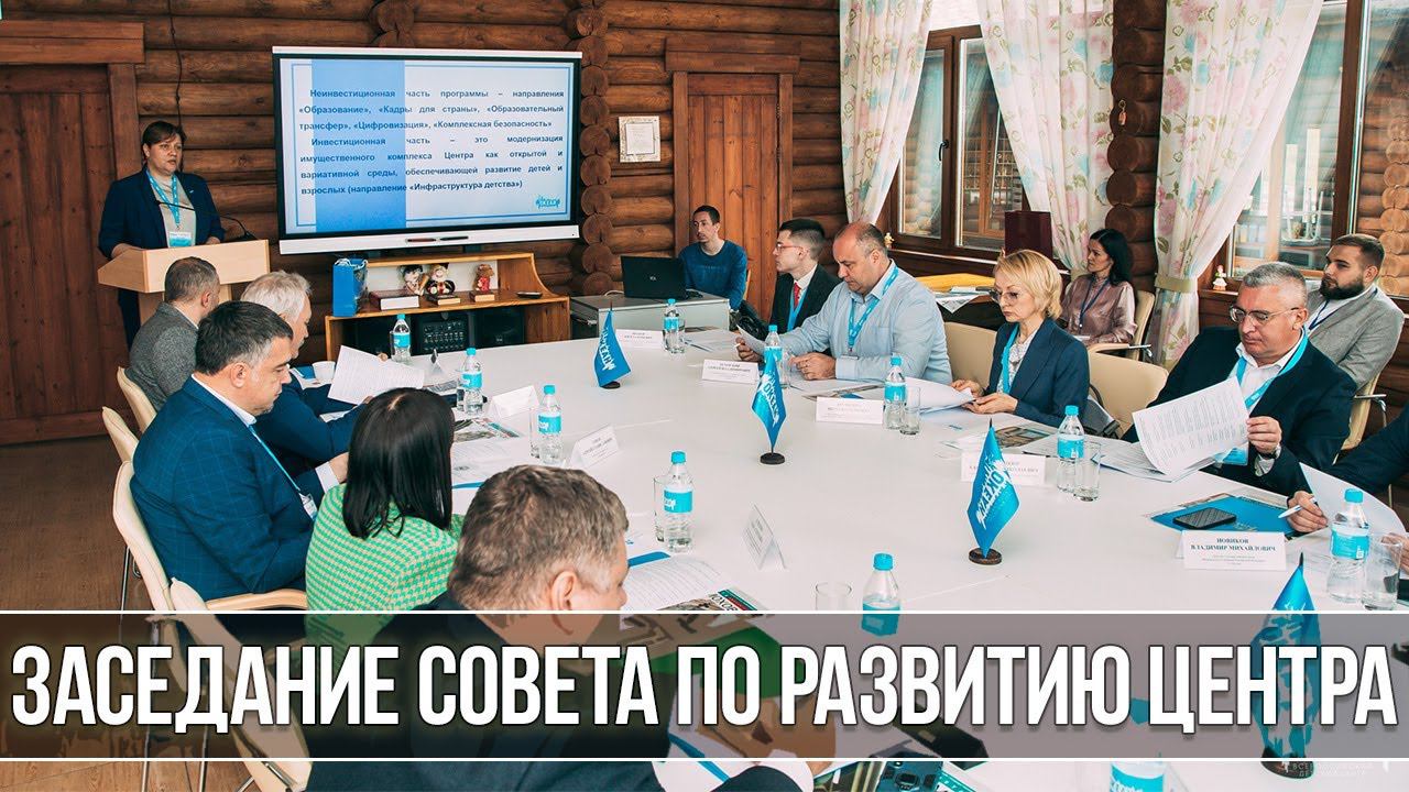 В ВДЦ "Океан" прошло заседание Совета по развитию Центра