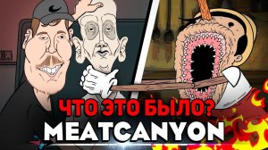 КОШМАРНЫЕ МИРЫ MeatCanyon / ТОП 3 ЖУТКИЕ АНИМАЦИИ / Криповая интернет хренатень