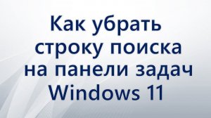 Как убрать поиск на панели задач Windows 11