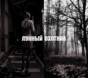 Страшные истории + геймплей Resident Evil 2 ✗︎ Лунный охотник