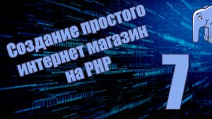 Часть 7 - Использование PDO и создание синлтона (Создание простого интернет магазина на PHP)