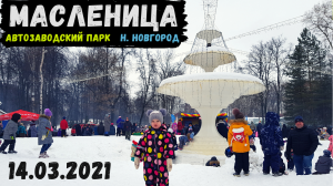 Масленица 2021. Конкурсы, горки, аттракционы (Автозаводский парк. Нижний Новгород. 14.03.2021) [4K]